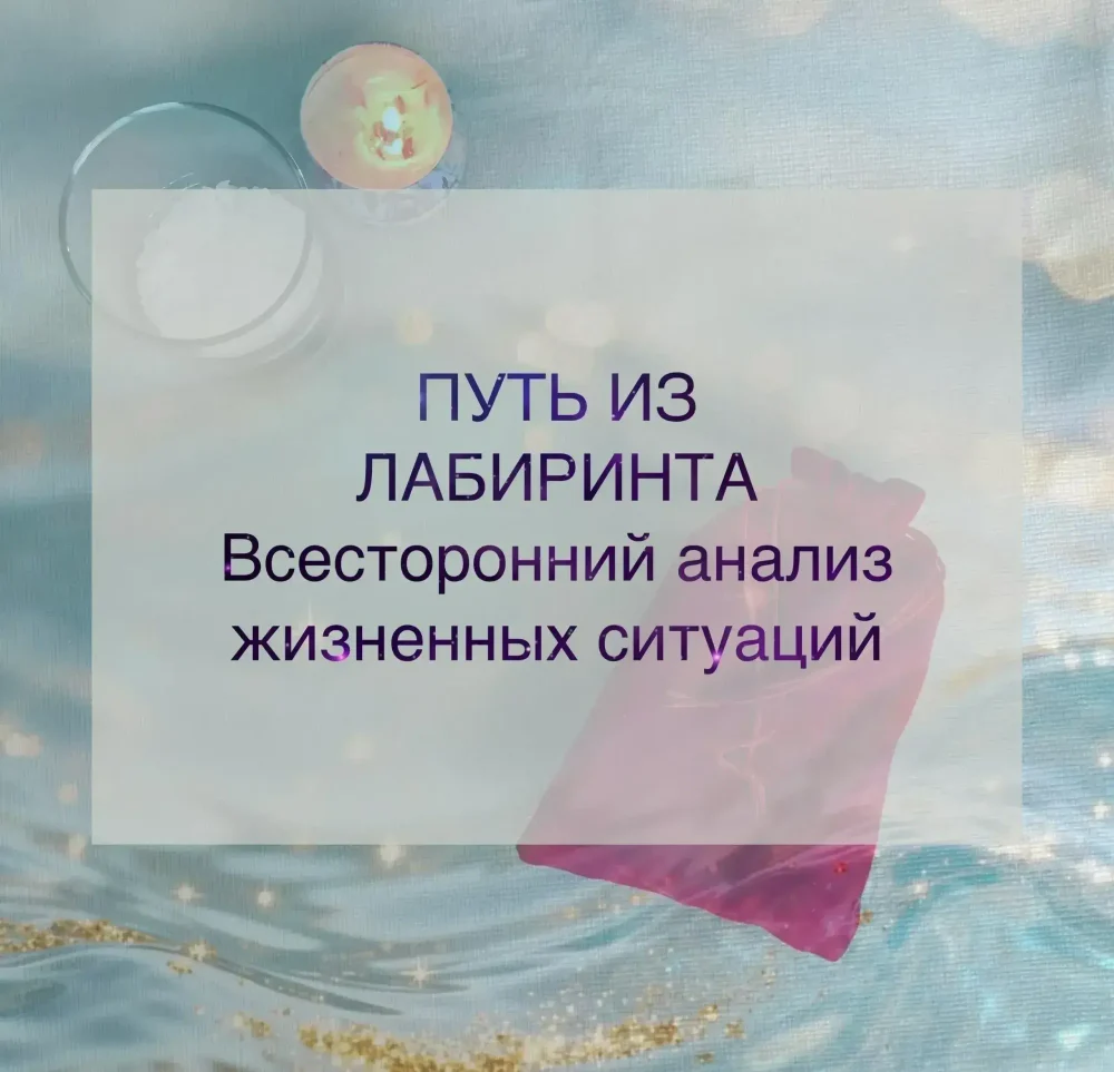 Путь из Лабиринта